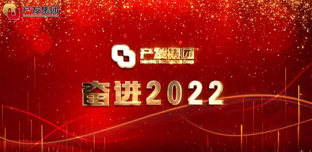 濟(jì)南產(chǎn)發(fā)集團(tuán) 奮進(jìn)2022！